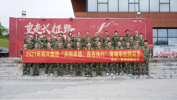 雙興動(dòng)態(tài)丨“共創(chuàng)卓越，贏在執(zhí)行”——雙興管理層軍事訓(xùn)練完美結(jié)束