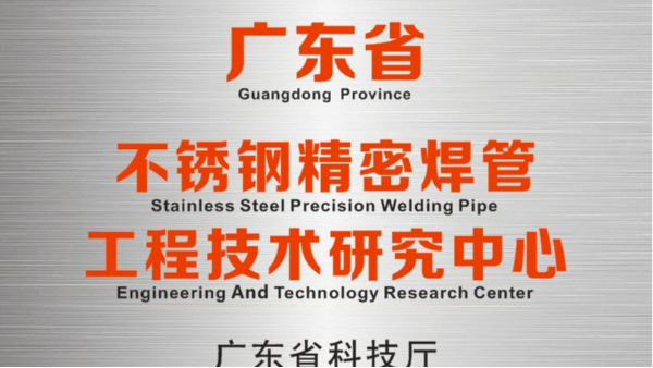 雙興研發(fā)中心被認定為“廣東省不銹鋼精密焊管工程技術研究中心”