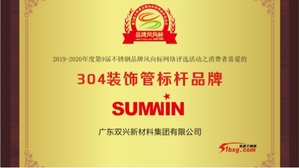 泰裕達(dá)、雙興持續(xù)榮獲中國(guó)不銹鋼品牌風(fēng)向標(biāo)榮譽(yù)